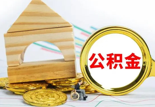 甘南公积金怎么领取（怎么领取公积金钱）